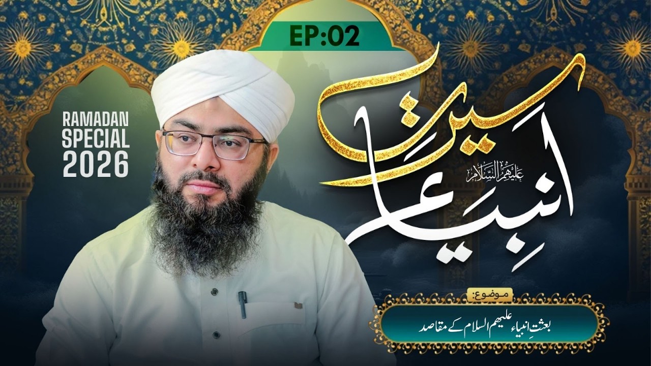 Seerat-e-Ambiya Ep 2 | Be'sat-e-Anbiya Kay Maqasid | Ramzan Sharif Special 2026 |Mufti Hassan Madani