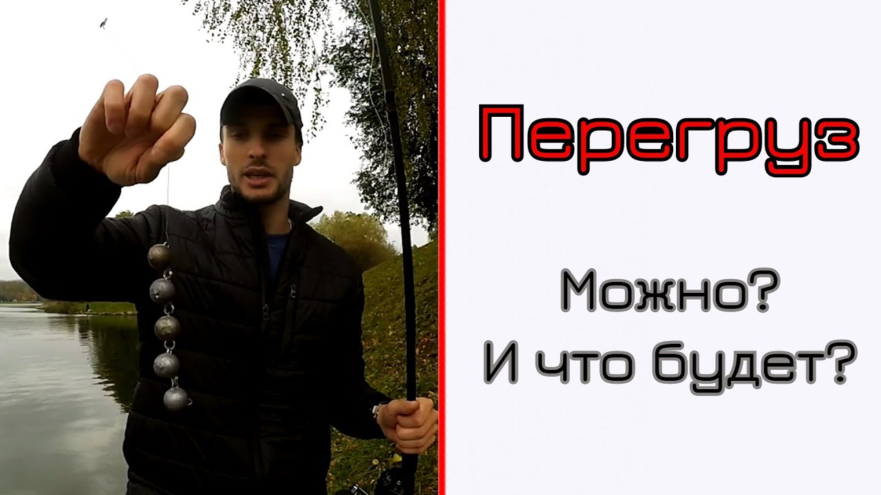 Перегруз спиннинга. Можно???
