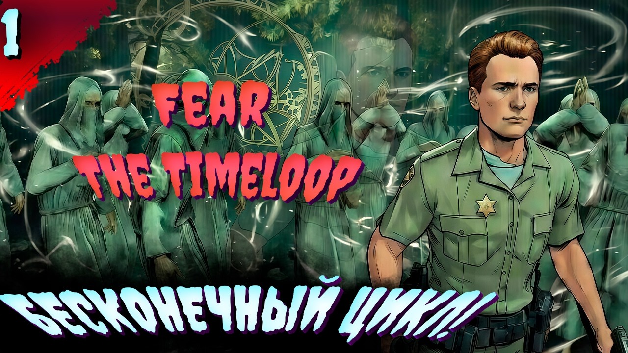 Outlast и Resident Evil? 𒋲 ПРОБУЕМ  ▶  Fear The Timeloop   ➽ 1