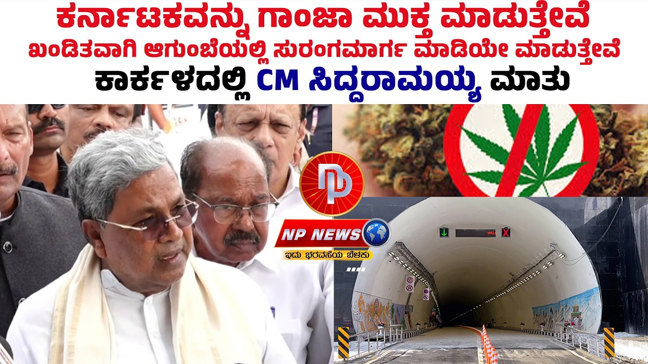 ಕಾರ್ಕಳದಲ್ಲಿ ಸಿಎಂ ಸಿದ್ದರಾಮಯ್ಯ ಪತ್ರಿಕಾಗೋಷ್ಠಿ: ಆಗುಂಬೆ ಘಾಟ್ ಸುರಂಗ ಮಾರ್ಗ ನಿರ್ಮಾಣಕ್ಕೆ ಬದ್ಧ! #karkala