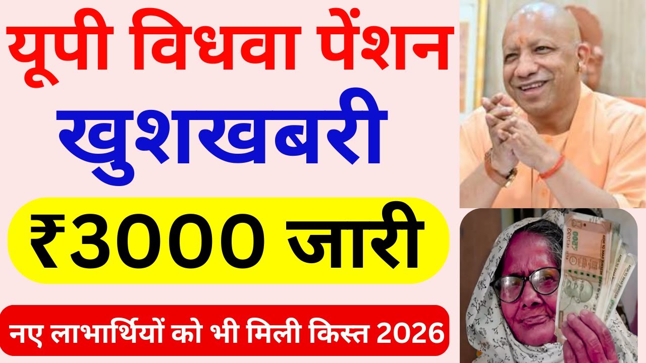 UP Vidhwa Pension Latest Update 2026 | विधवा पेंशन ₹3000 किस्त जारी | Pension Kab Aayegi UP