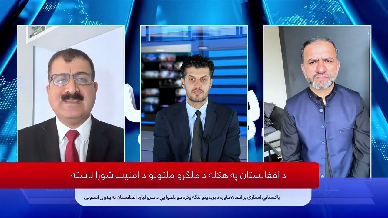 رڼا لید:د پاکستان رااستول شوي درې کسیز پلاوي کې څوک دي؟ دوی کابل ته له کوم پیغام سره راغلي؟