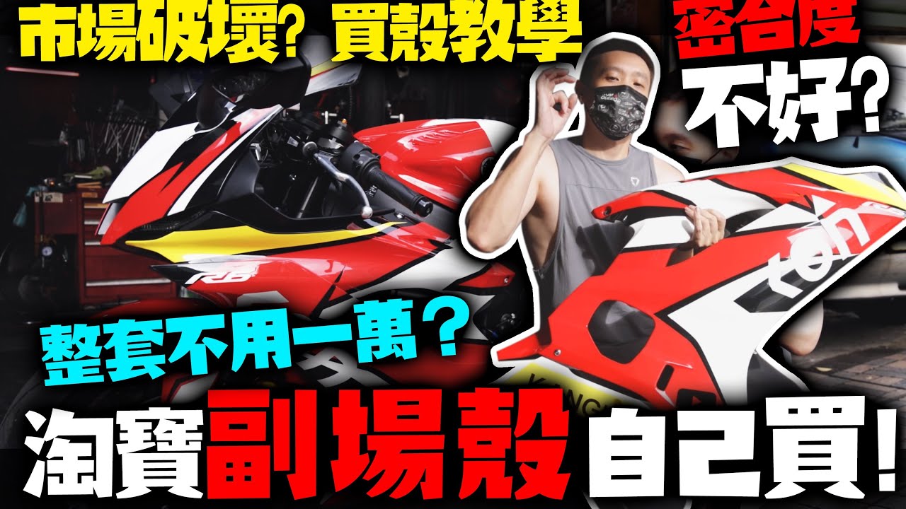 『小資重車族必看』DIY買淘寶副廠殼！R6車殼一整套不用一萬？R6新車色大公開！淘寶副廠殼全記錄！原廠一套6萬摔不起一萬的比較敢摔？