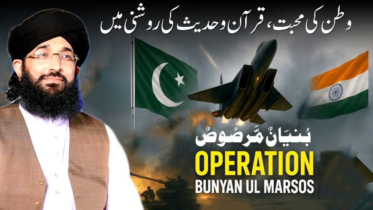 Pakistan Ki Mohabbat | 𝐁𝐮𝐧𝐲𝐚𝐧 𝐮𝐥 𝐌𝐚𝐫𝐬𝐨𝐨𝐬 | Pakistan India War | Mufti Hanif Qureshi