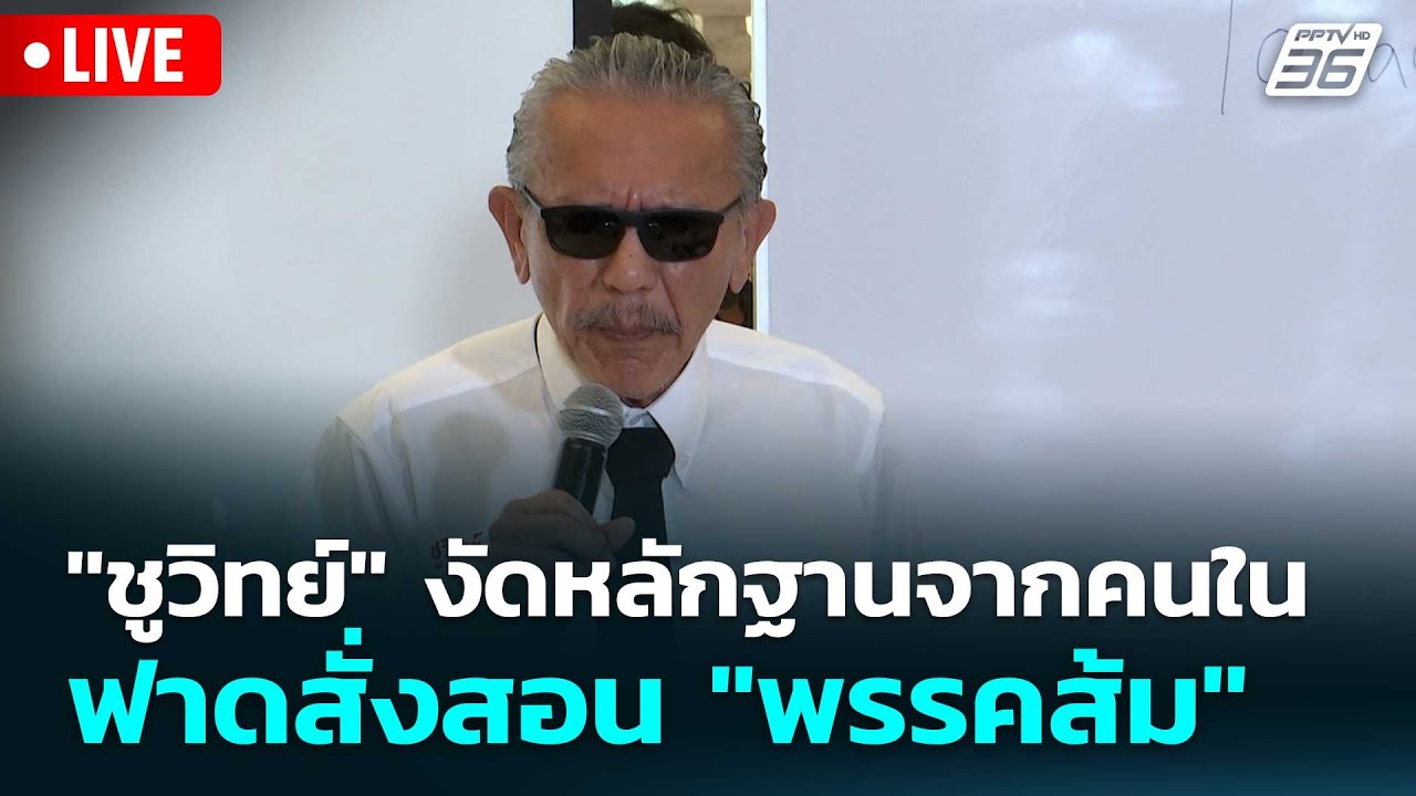 🔴 Live โชว์ข่าวเช้านี้ | 
