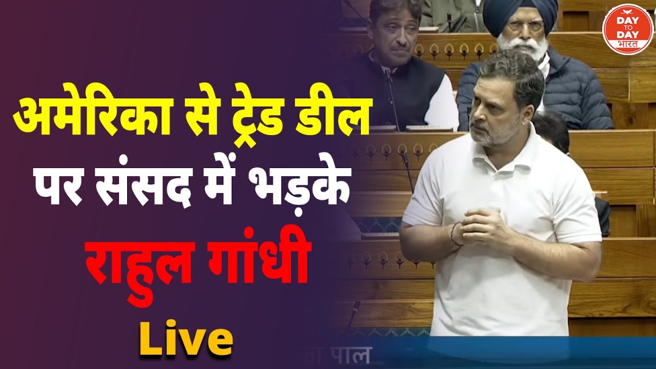 America से Trade Deal पर संसद में भड़के  Rahul Gandhi