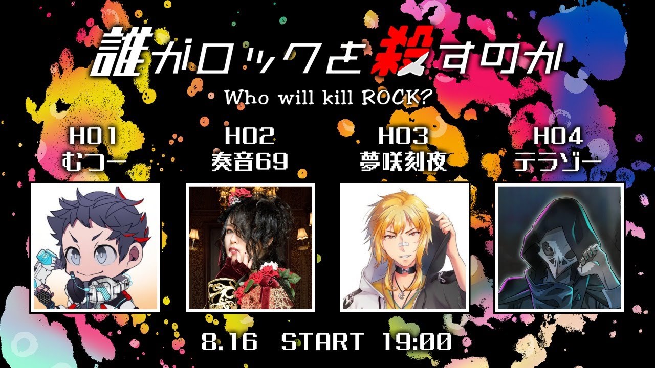 【高生卓】誰がロックを殺すのか【#誰ロクDR】