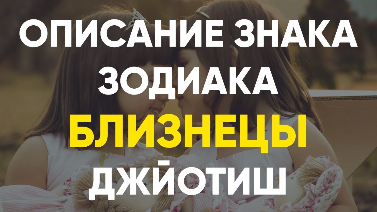 Описание Знака зодиака Близнецы. Джйотиш
