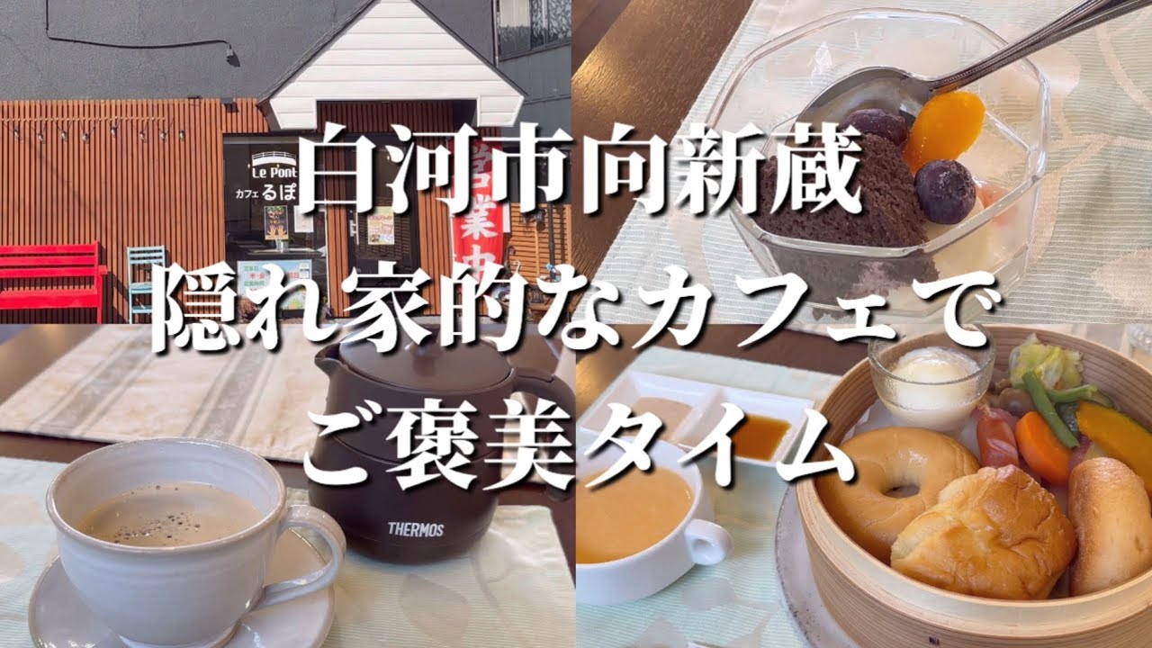 隠れ家的なゆっくりくつろげるカフェ、昨年白河市にオープンしたカフェるぽんさんにお邪魔しました！