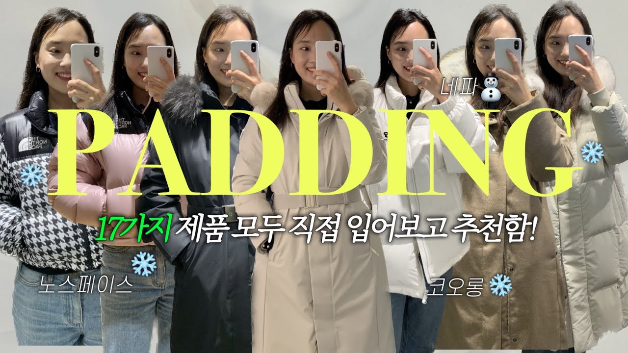 패딩 종결❄️ 아웃도어 브랜드 대표 아이템 17개!! 실착 & 사이즈 비교 (노스페이스 / 코오롱 안타티카 / 네파 아르테 / 뉴발란스 / K2 / 디스커버리 / 노르디스크 )