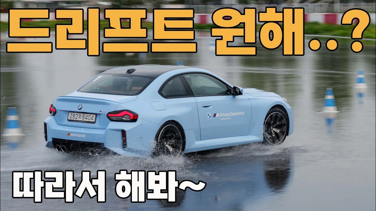 드리프트를 원해? 따라서 해봐! 드리프트 기초부터 차근차근. #Drift #trick #bmwm