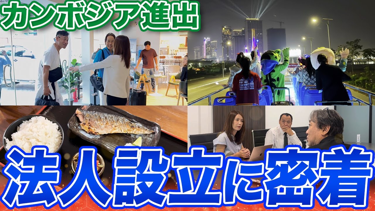 【カンボジア進出】法人設立の最後のステップ！プノンペンで過ごす日本企業さんとの特別な3日間(前編)