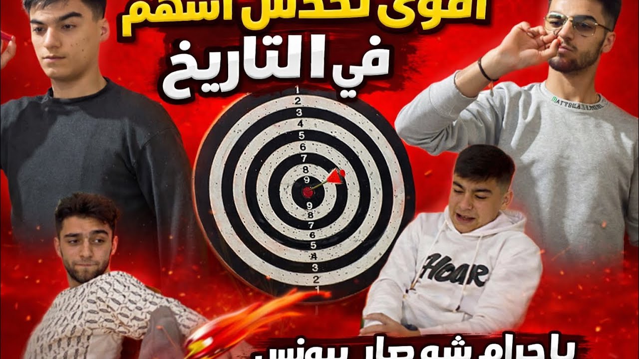 تحدي الاسهم ويلي بجمع اكتر بيضرب التاني فلقة||ياحرام شو صار في يونس