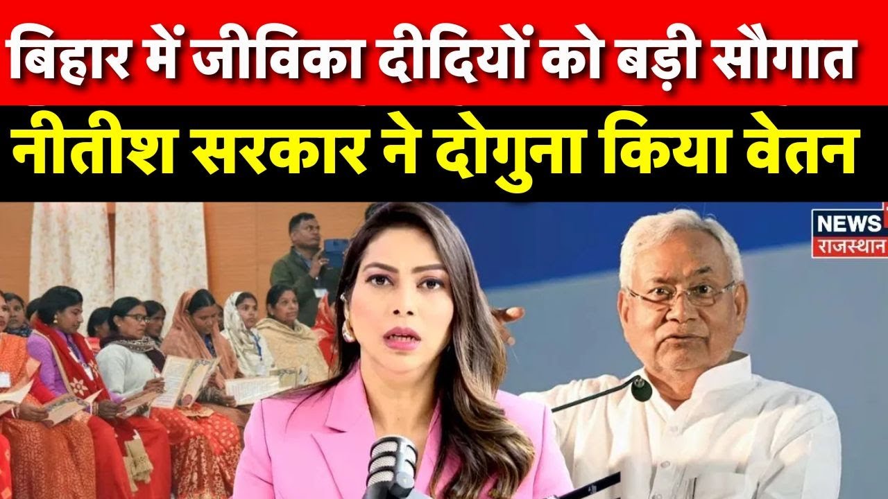 Bihar Politics:  Jeevika Didi को CM Nitish Kumar ने दी बड़ी सौगात | Bihar Jeevika Didi News | N18P