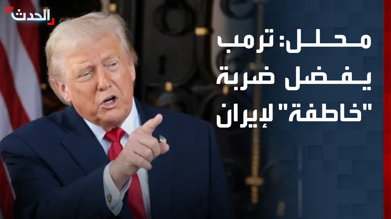 محلل دولي: ترمب يفضل توجيه ضربة عسكرية 
