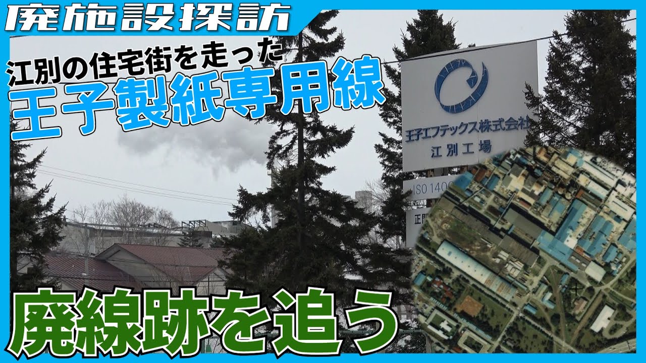 江別の住宅街を縫うように走った王子製紙専用線を追う【廃線跡】