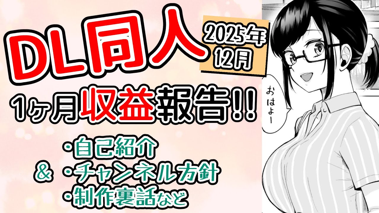 【DL同人】漫画を作ったので収益報告をするも、終わってからも喋り続けるアラサー漫画家