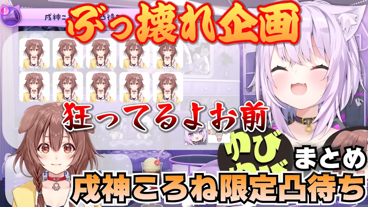 【ぶっ壊れ企画】戌神ころね限定凸待ちまとめ【ホロライブ切り抜き】