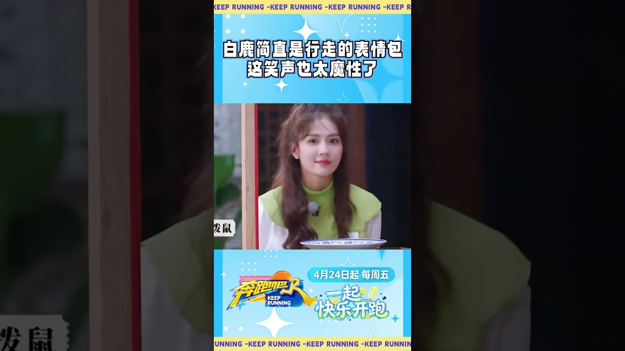 白鹿简直是行走的表情包 这笑声也太魔性了 #奔跑吧 #奔跑吧14