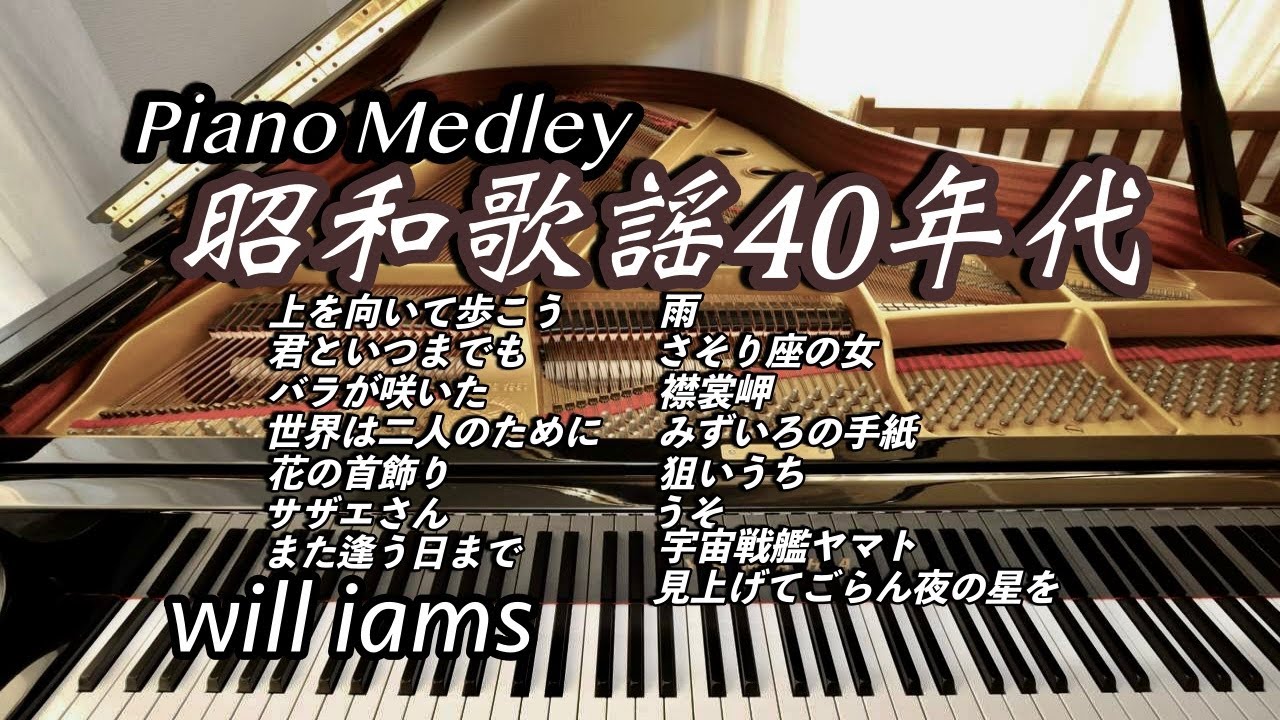 【昭和歌謡 40年代 ピアノメドレー15選】坂本九 /加山雄三 /マイク真木 /佐良直美 /ザ･タイガース /尾崎紀世彦 /三善英史 /美川憲一 /森進一 /あべ静江 /山本リンダ/中条きよし 他