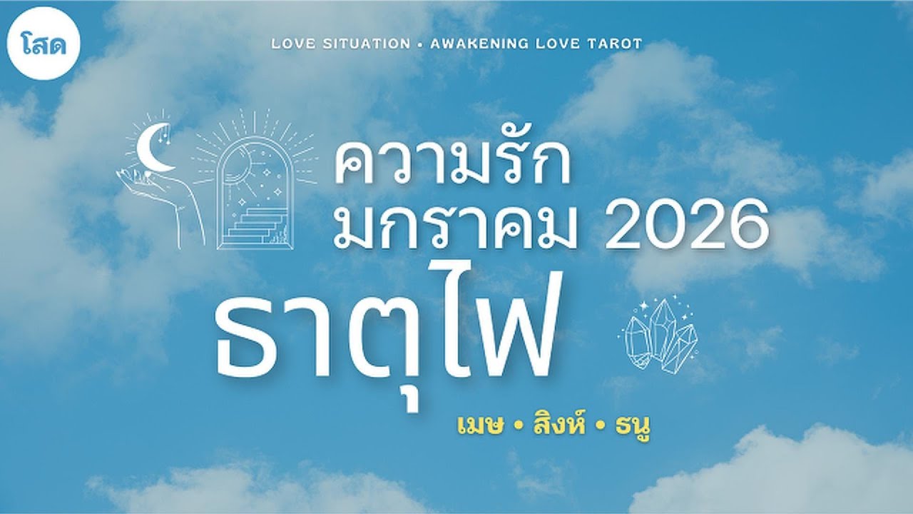 Love🔥 #คนโสด - ธาตุไฟ ✨พลังงานนี้แรงกว่าที่คิด เกือบร้องไห้🥹 #มกราคม #2026 #ธาตุไฟ  #ดวงความรัก