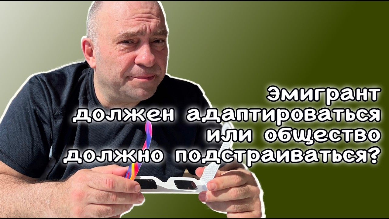 Эмигрант должен адаптироваться или общество должно подстраиваться?