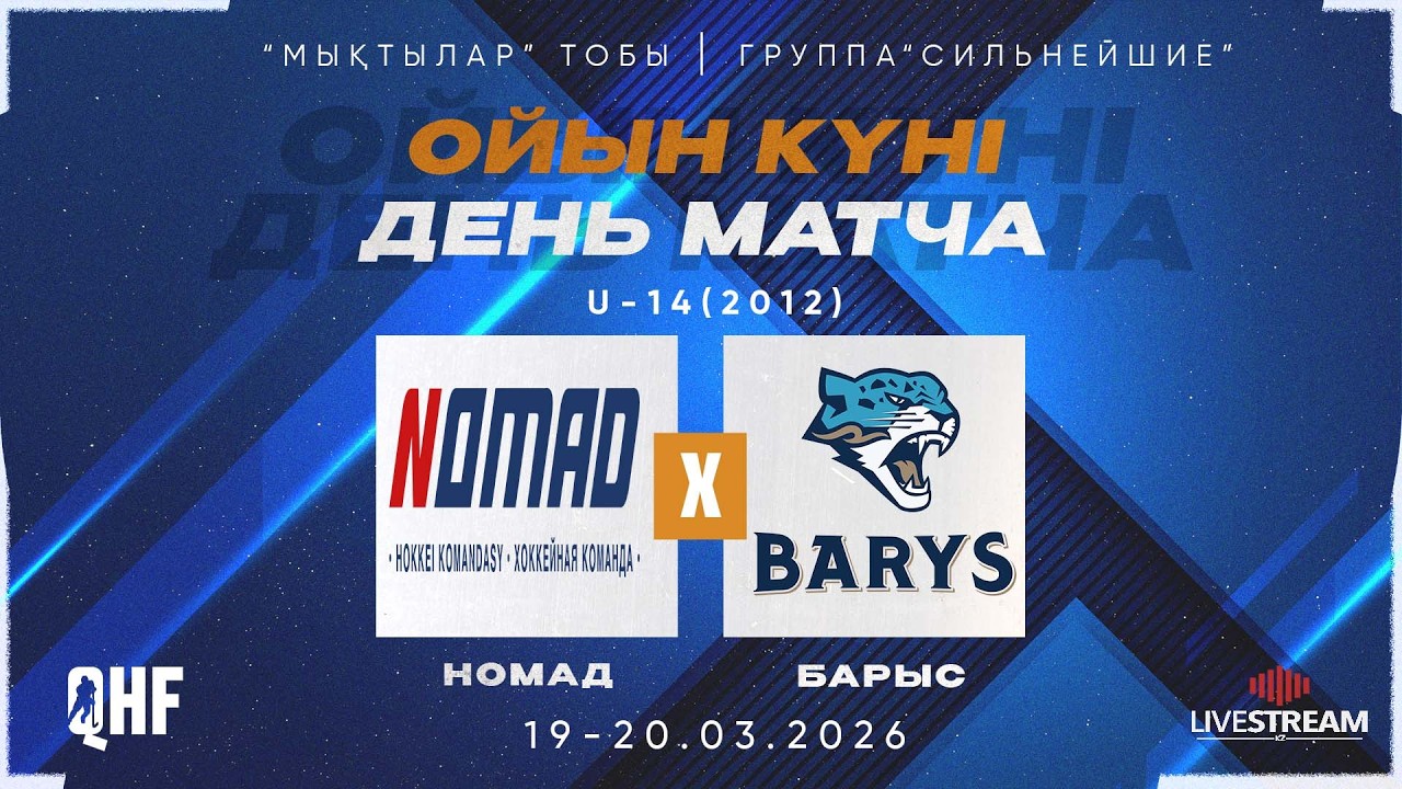 НОМАД-2012 (АСТАНА) - БАРЫС-2012 (АСТАНА)