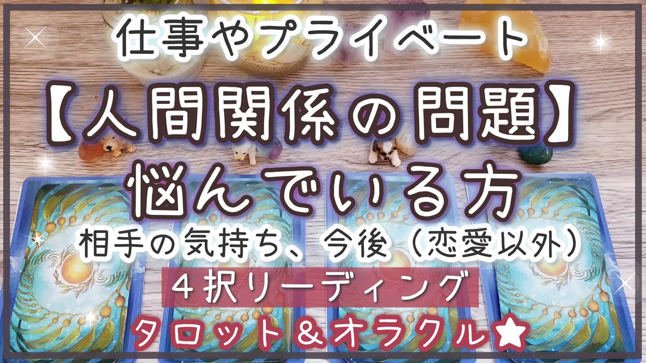 人間関係で悩んでる方✨仕事、家族（恋愛以外）★相手の気持ち・今後★タロットオラクル 占い ❤️ 占い  仕事 対人 人生