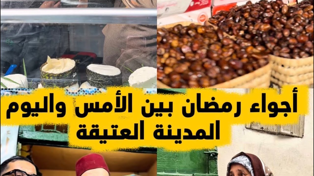 أجواء رمضان بين الأمس واليوم | المدينة العتيقة