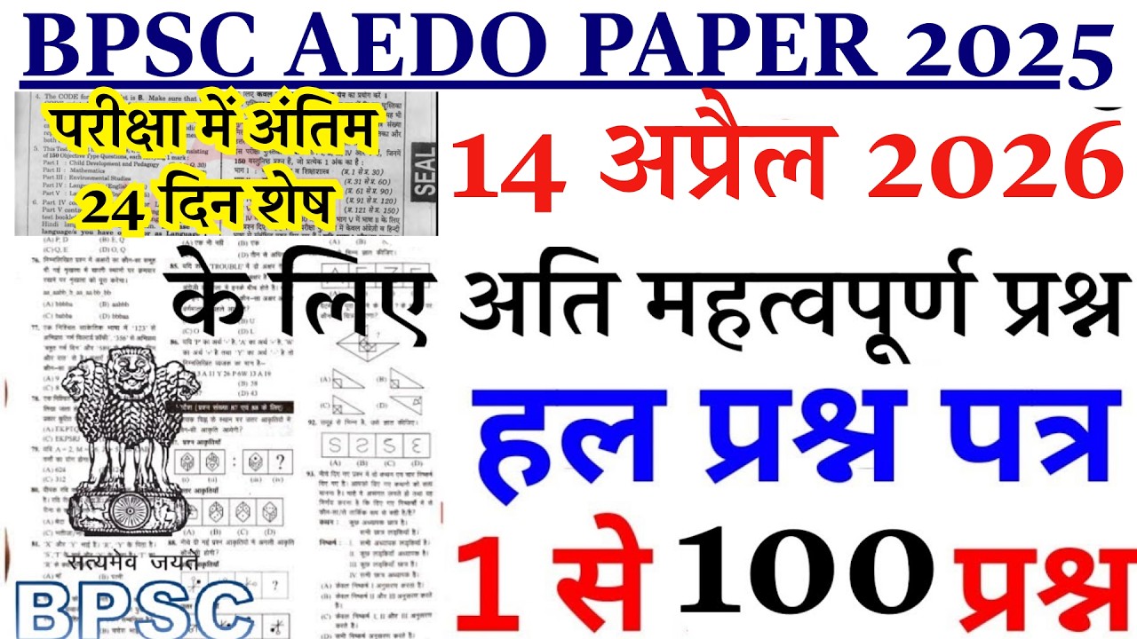 BPSC AEDO PREVIOUS YEAR PAPER | BPSC AEDO 14 APRIL 2026 QUESTION PAPER | AEDO PREVIOUS YEAR PAPER