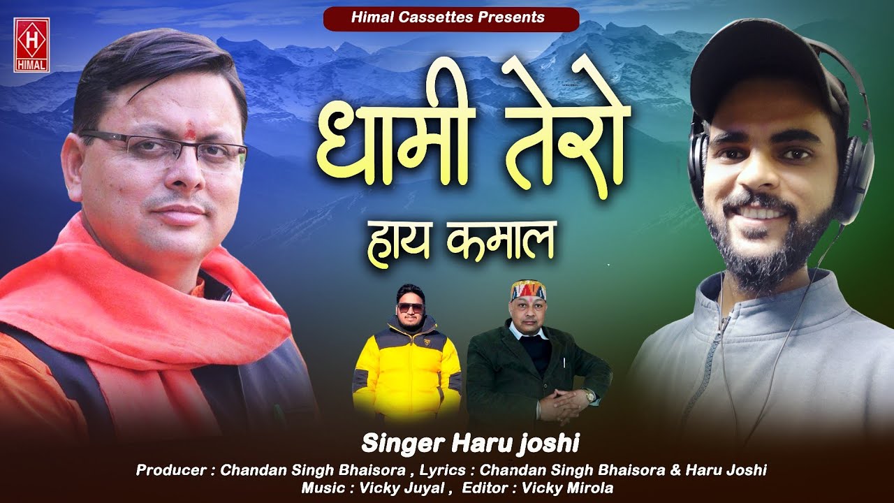 Dhami tero hai kamal!! Latest Uttrakhandi Song 23!! Singer - Harish Joshi!! Music - Vicky Juyal!!