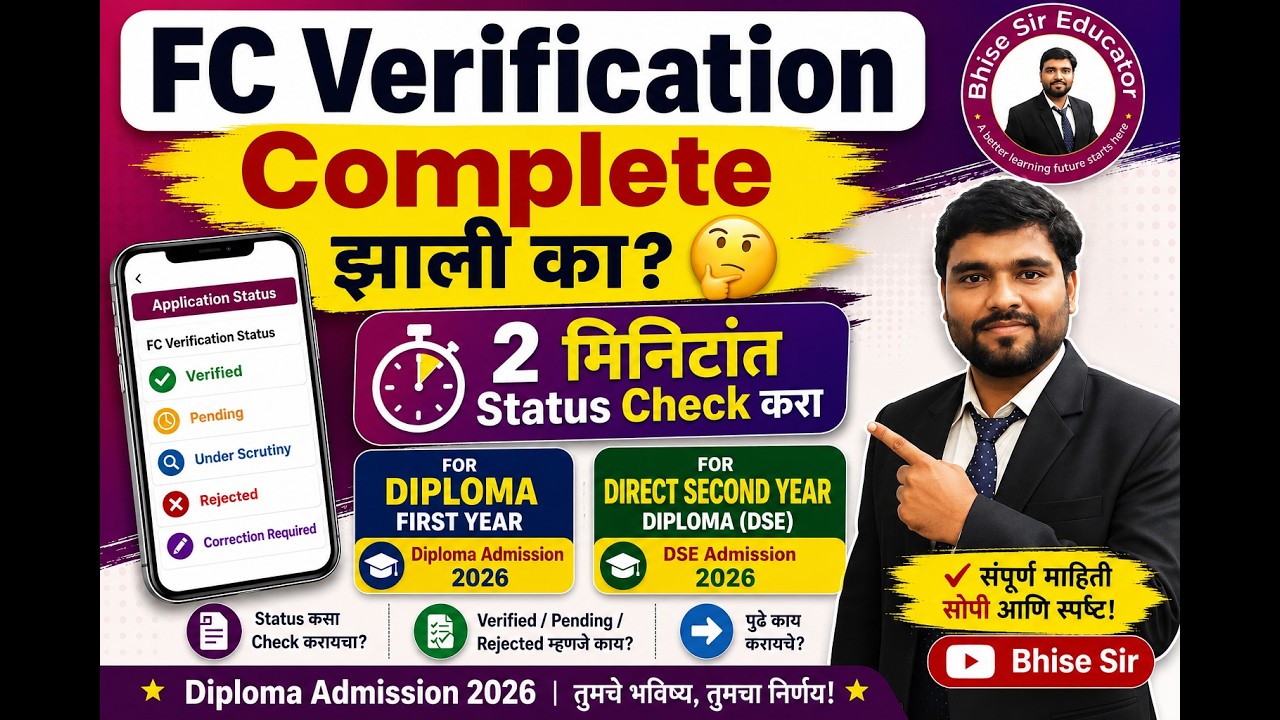 Diploma चे  FC Verification Status कसा Check करायचा? | Maharashtra Admission 2026! #diploma