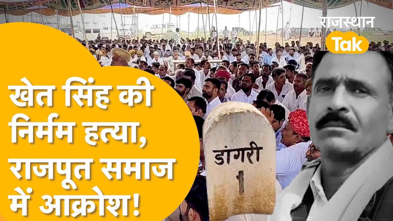 Jaisalmer में युवक की बेहरमी से हत्या, तीन आरोपी ग़िरफ्तार राजपूत समाज ने बुलाई 35 कौम की महापंचायत!