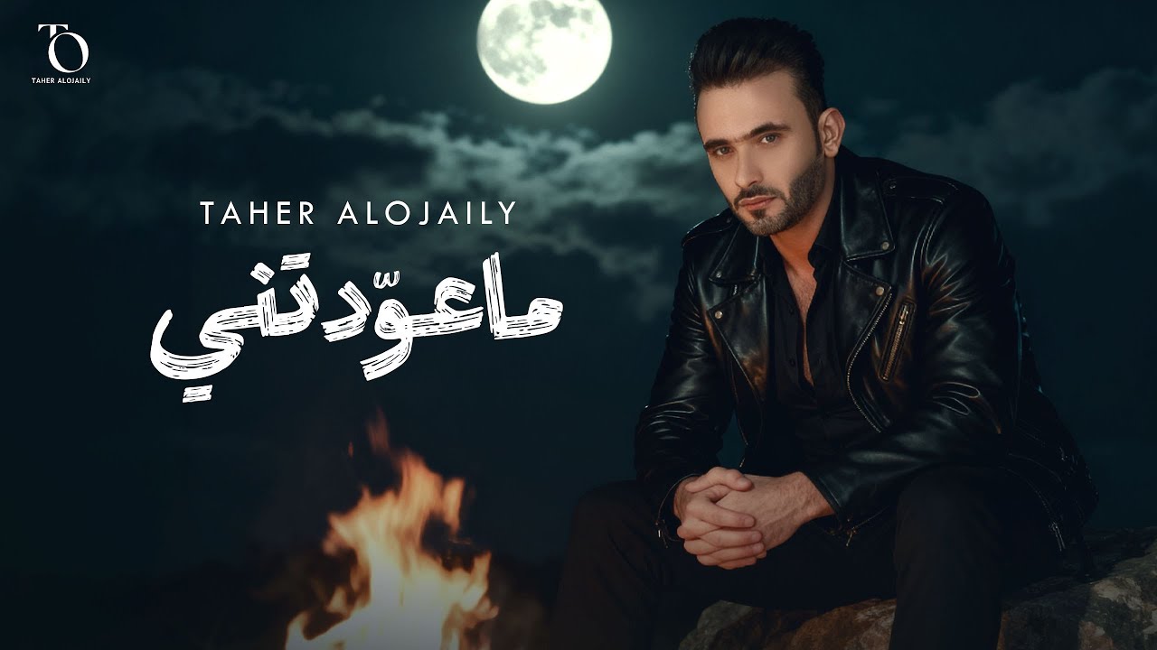 طاهر العجيلي - ماعوّدتني ( حصريا ) | 2025