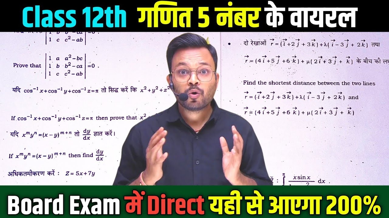 कक्षा 12 गणित 5 नंबर के वायरल प्रश्न  || Class 12th Math's Most Important Question 🔥