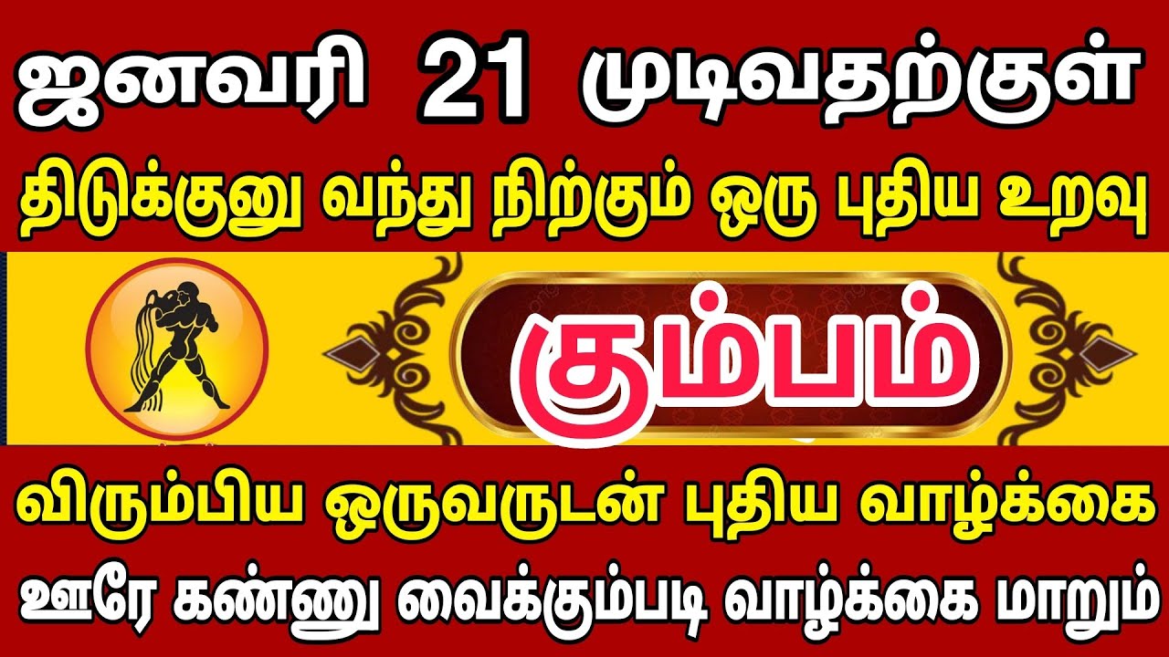 கும்பம்🔴 விரும்பிய ஒருவருடன் புதிய வாழ்க்கை ஆரம்பம் | Kumbam Rasi | கும்பம் ராசி 