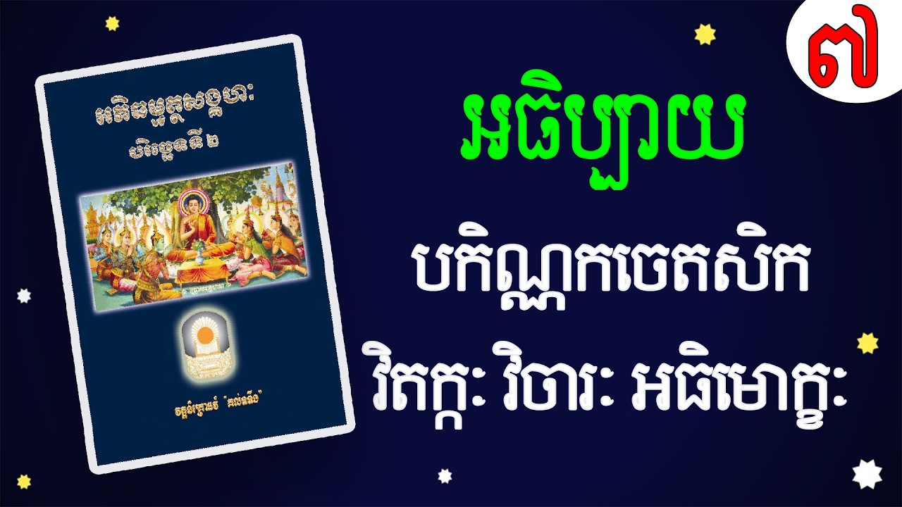 អធិប្បាយបកិណ្ណកចេតសិក វិតក្កៈ វិចារៈ អធិមោក្ខៈ