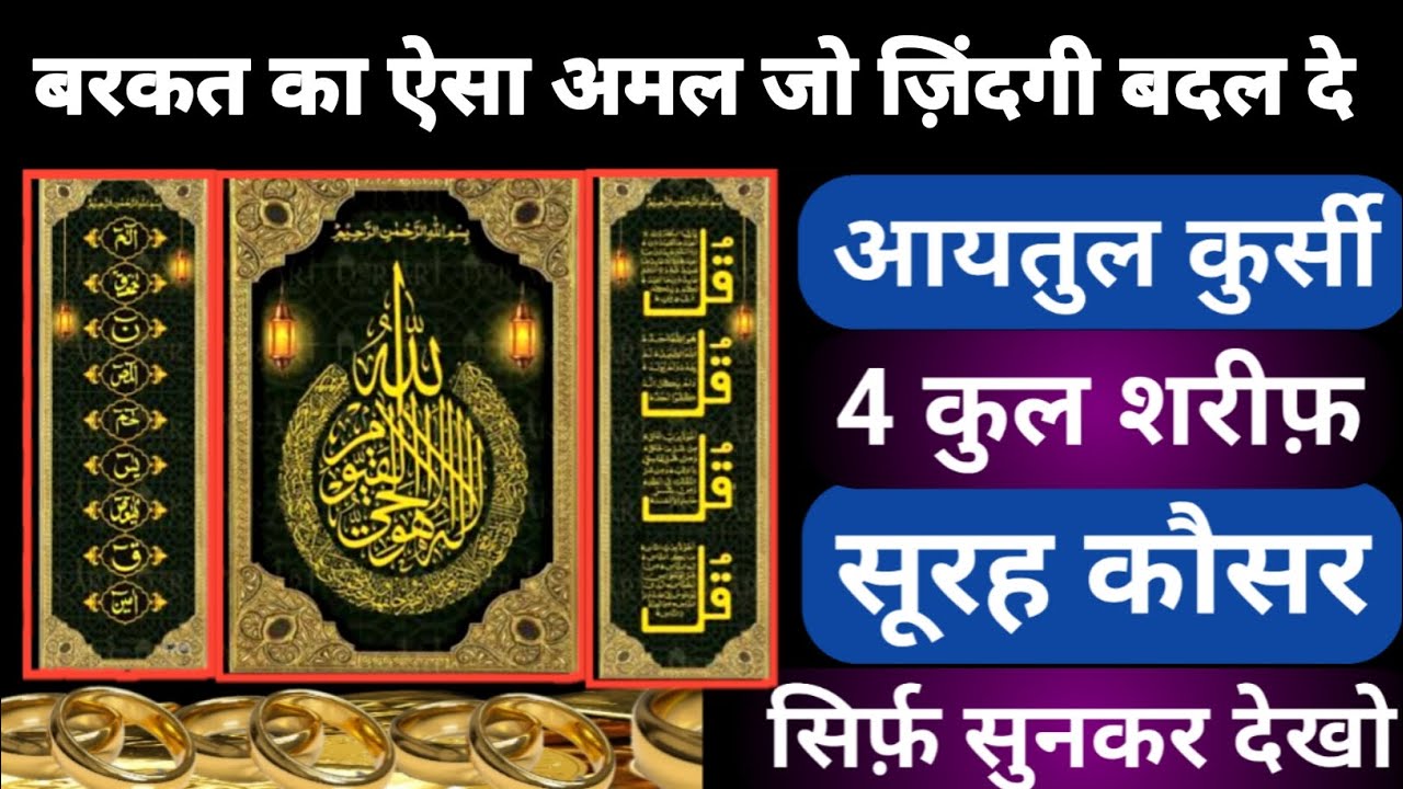 हर हाजत पूरी होने वाली है आज | Ayatul Kursi 4 Qul Shareef Surah Fatiha