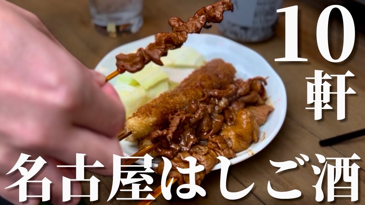 名店尽くし。「1日で10軒」飲み歩き。【名古屋はしご酒】
