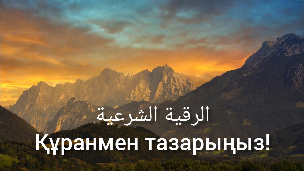 Ажырасуға жасалған сиқыр, көз тию, жалпы сиқырға қарсы аяттар жиынтығы.