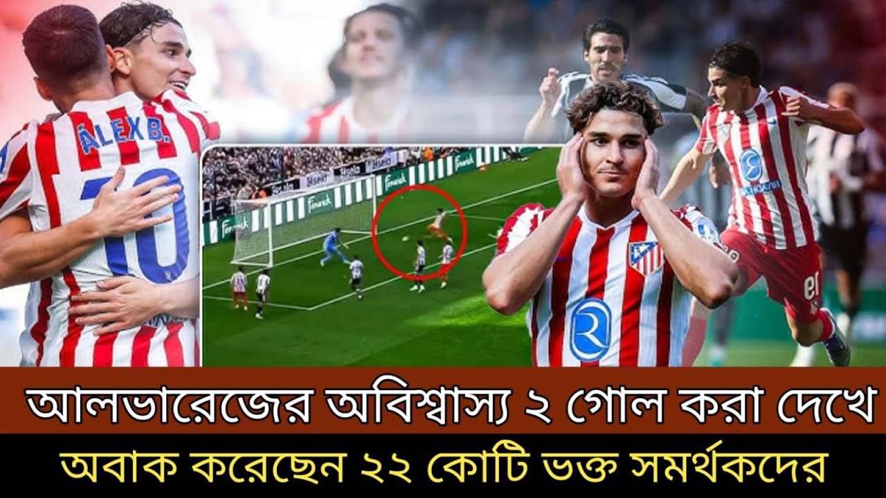 আলভারেজের অবিশ্বাস্য গোল করা দেখে ! রীতিমতো অবাক হয়েছেন ২২ কোটি ভক্ত সমর্থকরা ।
