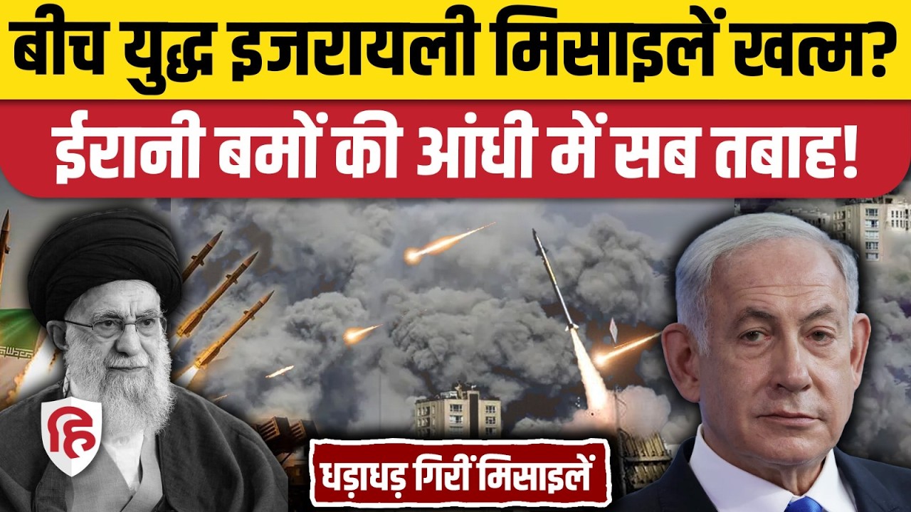 Iran Attack On Israel Video: Netanyahu का Iron Dome Interceptor खत्म!| Khamenei | Tel Aviv | Haifa