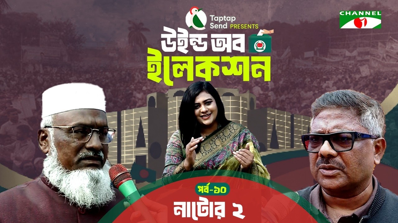 নাটোর -২ এ দীপ্তি চৌধুরী | পর্ব-১০ | Taptap Send Presents 