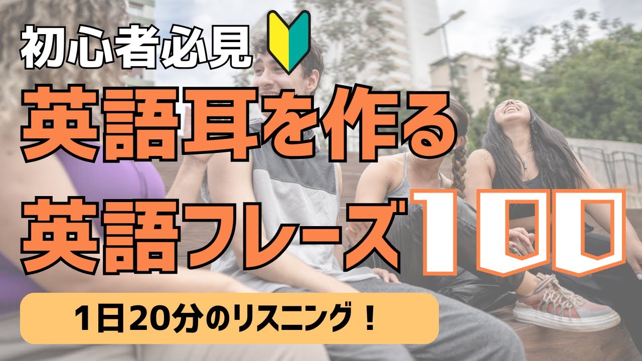 【初心者必見】英会話フレーズ｜聞き流すだけで身につく超基本の日常英語