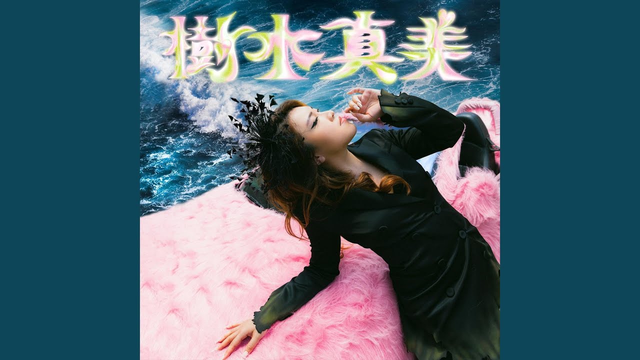 樹木真美 (純潔版)