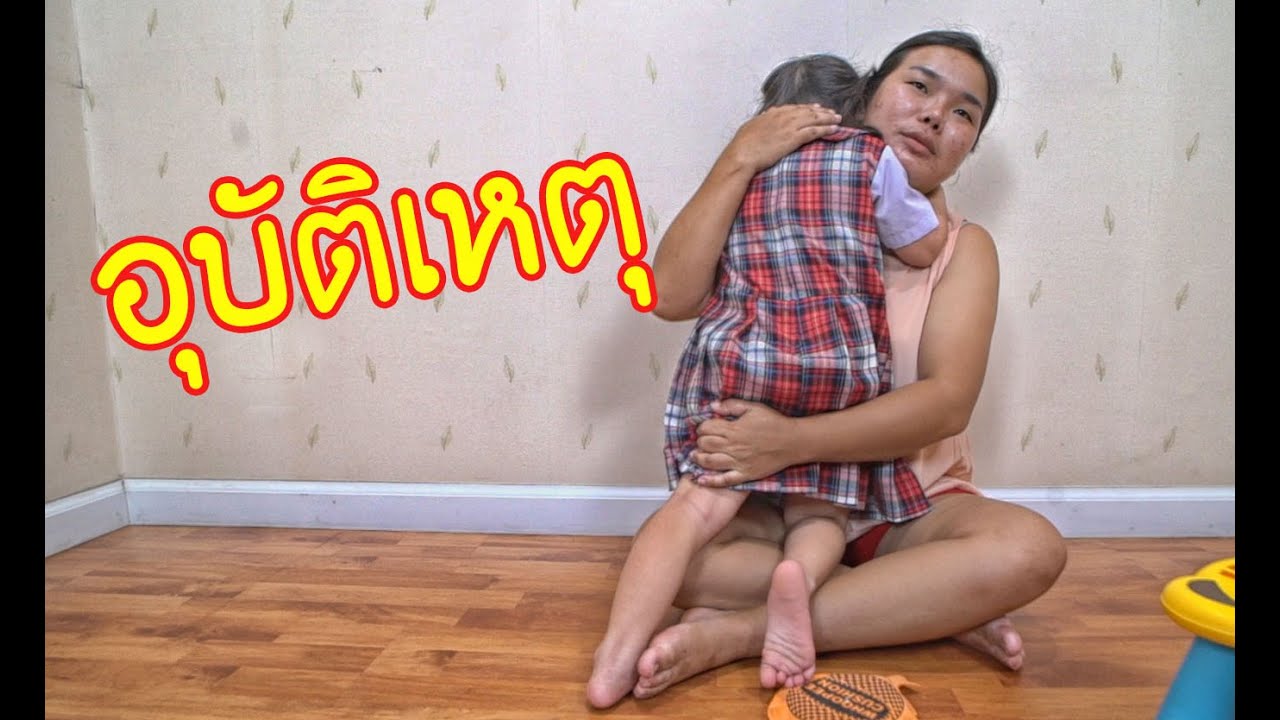 น้องถูกใจ | เกิดอุบัติเหตุระหว่างถ่ายทำ