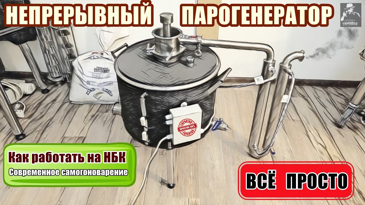 Непрерывный парогенератор ✧ Как работать на НБК - непрерывная бражная колонна
