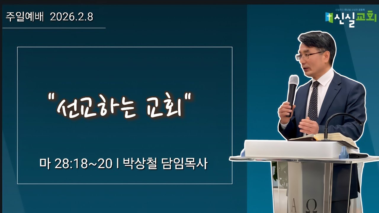 왜, 선교를 해야 합니까?ㅣ마태복음 28:18~20ㅣ주일예배ㅣ260208