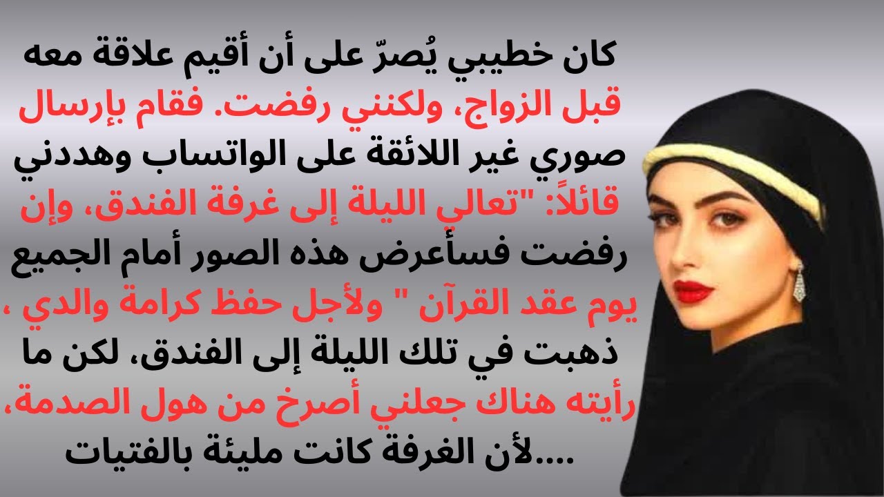القصة الحقيقية لفتاة عالقة بين كرامة الأب وحب الخطيب ｜ رواية رومانسية حزينة ｜ قصص عربية مؤثرة