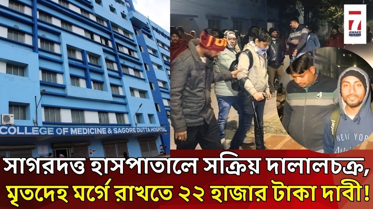 Sagore Dutta Hospital : সাগরদত্ত হাসপাতালে দালালরাজ, মৃতদেহ মর্গে রাখতে ২২ হাজার টাকা দাবী, আটক ১